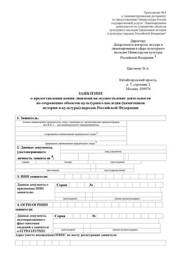 Приложение № 8 Обнинск Лицензия минкультуры на реставрацию	