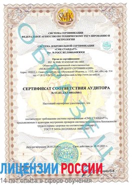 Образец сертификата соответствия аудитора №ST.RU.EXP.00014300-1 Обнинск Сертификат OHSAS 18001