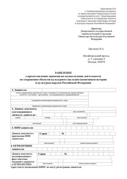 Приложение № 3 Обнинск Лицензия минкультуры на реставрацию	