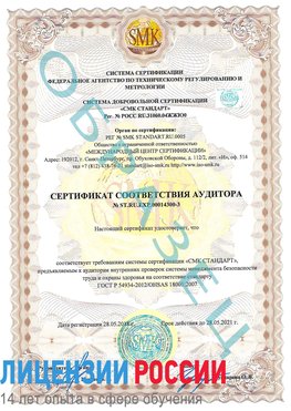 Образец сертификата соответствия аудитора №ST.RU.EXP.00014300-3 Обнинск Сертификат OHSAS 18001