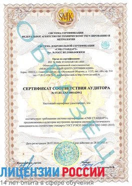 Образец сертификата соответствия аудитора Образец сертификата соответствия аудитора №ST.RU.EXP.00014299-2 Обнинск Сертификат ISO 14001