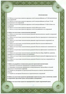Приложение к свидетельство о допуске к проектным работа Обнинск СРО в проектировании