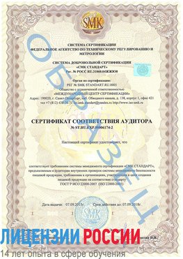 Образец сертификата соответствия аудитора №ST.RU.EXP.00006174-2 Обнинск Сертификат ISO 22000