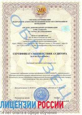 Образец сертификата соответствия аудитора №ST.RU.EXP.00006030-2 Обнинск Сертификат ISO 27001