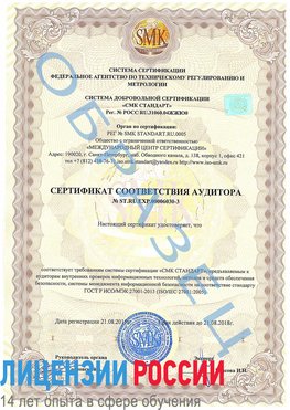 Образец сертификата соответствия аудитора №ST.RU.EXP.00006030-3 Обнинск Сертификат ISO 27001