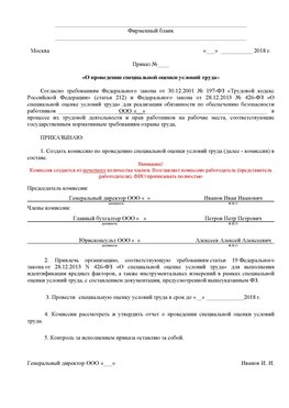Пример приказа «О проведении специальной оценки условий труда Обнинск Аттестация рабочих мест