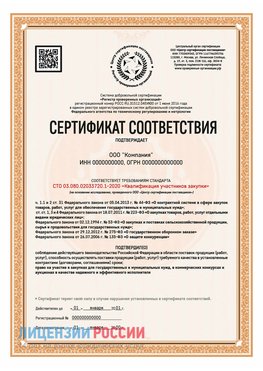 Сертификат СТО 03.080.02033720.1-2020 (Образец) Обнинск Сертификат СТО 03.080.02033720.1-2020